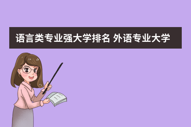语言类专业强大学排名 外语专业大学排行榜中国
